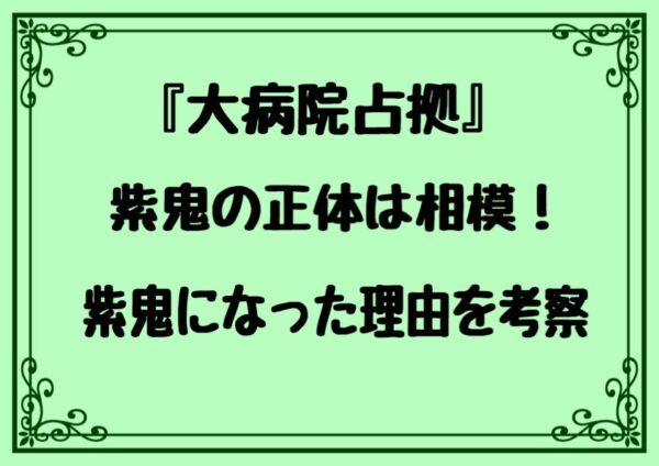 大病院占拠　紫鬼の正体　相模　紫鬼になった理由