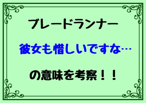 ブレードランナー　彼女も惜しいですな　意味