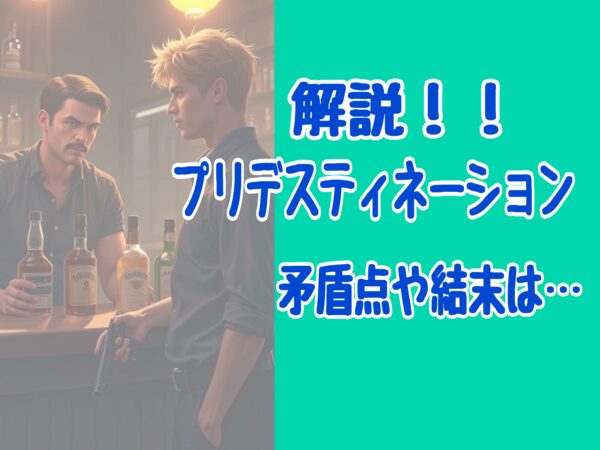 プリデスティネーション　解説　矛盾　結末