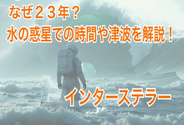 インターステラー　水の惑星　1時間が7年