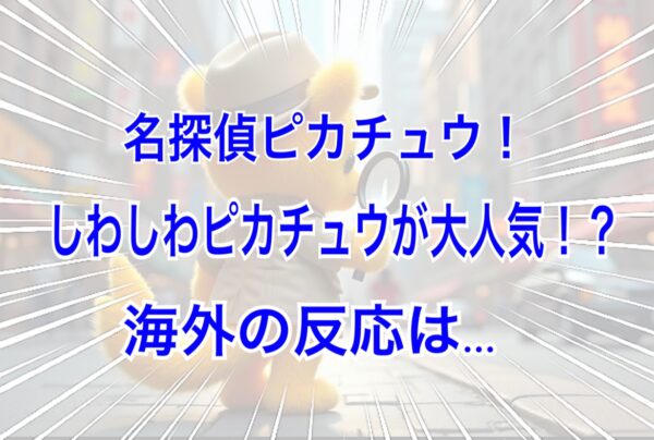 しわしわ　ピカチュウ　海外の反応