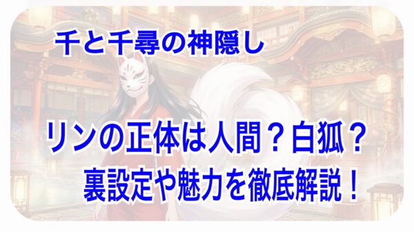 千と千尋の神隠し　リンの正体　人間　白狐