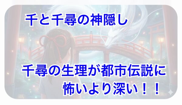 千と千尋の神隠し　千尋　生理　都市伝説